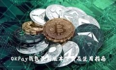 OKPay钱包最新版本下载及使