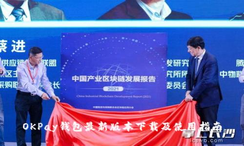 OKPay钱包最新版本下载及使用指南