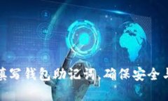 如何正确填写钱包助记词
