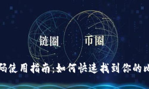 比特派二维码使用指南：如何快速找到你的比特派二维码