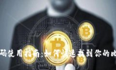 比特派二维码使用指南：
