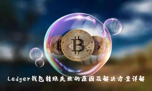 Ledger钱包转账失败的原因及解决方案详解