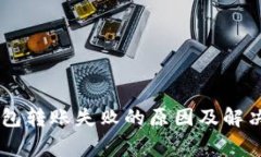 Ledger钱包转账失败的原因
