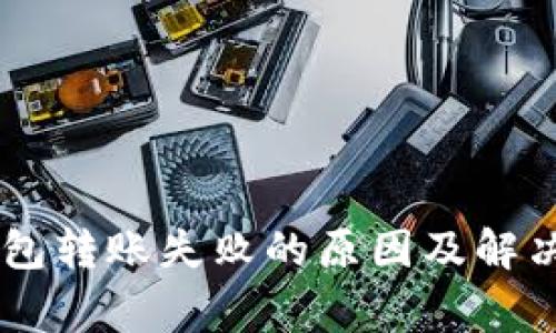 Ledger钱包转账失败的原因及解决方案详解