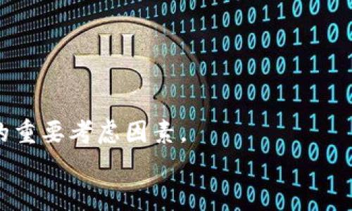 baioti冷钱包是否需要实名登记？一文详解冷钱包使用中的实名问题/baioti
冷钱包, 区块链, 数字货币/guanjianci

冷钱包作为一种安全的数字货币存储工具，普遍受到加密货币用户的青睐。与热钱包相比，冷钱包能够有效降低因网络攻击和黑客入侵而导致的资金损失风险。然而，随之而来的一个重要问题是，使用冷钱包是否需要实名登记？本文将对此进行详细讨论，以帮助用户更好地理解冷钱包在实名制方面的规定与影响。

冷钱包简介
冷钱包是指离线状态下存储数字资产的一种工具，通常不与互联网连接，因此在受到黑客攻击等风险上相对更安全。通常采用硬件设备（如冷钱包硬件）、纸质钱包等形式。这些钱包不仅能够存储比特币等加密货币，还能够保管各种区块链资产。在加密货币盛行的今天，冷钱包的使用越来越普及，尤其是在投资者或者交易者进行长期投资时，冷钱包成为了保护资产安全的重要选择。

实名制的背景
随着加密货币的发展，越来越多的国家开始重视对数字货币相关活动的监管。这种监管的一个重要方面就是实名制。实名制旨在防止违法活动，如洗钱、诈骗等，加强对金融活动的监管。在一些国家和地区，政府要求交易所和相关金融机构对用户进行身份验证，以确保所有交易过程的透明性与合规性。

冷钱包与实名制之间的关系
冷钱包的使用方式与热钱包有所不同，因为冷钱包并不涉及资金的直接交易，而是更多地用于资产的存储。因此，对冷钱包的实名登记问题存在一定争议。在大多数情况下，使用冷钱包本身并不需要实名验证，因为它通常不需要在线操作。用户可以将其数字资产安全地存储而不需要提供个人信息。

冷钱包需要实名的情况
尽管大多数情况下冷钱包不需要实名，但在某些特定情境下，用户可能需要进行实名登记。例如，若用户选择在交易所购买加密货币，并将其转移到冷钱包中，交易所通常需要用户提供身份信息以符合当地的法规。这是由于交易所需要遵循KYC（了解你的客户）和AML（反洗钱）政策，以防止不法分子利用数字货币进行非法活动。

使用冷钱包时应注意的安全问题
尽管冷钱包在安全性上具有优势，但在使用过程中也有一些安全隐患需要注意。例如，硬件冷钱包的私钥如果被他人获取，则可能导致数字资产的损失，因此在使用时应妥善保管。用户还需谨防物理盗窃、自然灾害等风险。此外，纸质钱包容易受到磨损、损坏等影响，应确保在安全、干燥的环境中保存。

使用冷钱包的利与弊
冷钱包作为一种安全的数字资产存储方式，确实具备诸多优点，包括：
1. **安全性高**：冷钱包离线存储，防止网络攻击和恶意软件风险。
2. **长久保存**：适合长时间存储大量数字资产。
3. **私密性强**：冷钱包通常不需要进行实名验证，维护用户的隐私。

然而，缺点也不可忽视：
1. **使用不便**：冷钱包在进行交易时需要将资产从冷钱包中转移到热钱包，过程繁琐。
2. **无法随时访问**：如遇到紧急需要用资金的情况，不如热钱包方便。
3. **私钥丢失风险**：如果丢失了冷钱包的私钥，资产将无法恢复。

总结
冷钱包是数字货币用户用以安全存储资产的良好选择，使用冷钱包本身通常不需要实名登记，但在涉及交易所等其他第三方服务时，实名问题就显得复杂。在未来，随着监管政策的逐步完善，用户在选择使用冷钱包时仍需关注相关法规，并采取必要的安全措施，以避免不必要的风险。希望本文的介绍能对您理解冷钱包的实名问题有所帮助。

常见问题解答

1. 冷钱包开设时需要提供哪些信息？
在使用冷钱包时，具体的操作步骤和信息要求取决于你所选择的钱包类型，比如硬件钱包和纸钱包。一般情况下，大多数冷钱包不需要实名登记或提供个人信息。但是，如果用户通过某些平台（如交易所以及托管服务）来获取或使用冷钱包，通常会要求用户提供身份验证信息，如姓名、地址和身份证明文件。这种要求旨在遵循国家和地区的法规，特别是在相关数字资产平台需要遵守KYC（了解您的客户）和AML（反洗钱）政策时。

2. 使用冷钱包安全吗？为什么选择冷钱包？
冷钱包被认为是数字资产存储中最安全的选择之一，主要原因如下：
1. **防黑客攻击**：因为冷钱包不连接到互联网，所以它们不会遭受网络攻击或恶意软件的影响。
2. **私钥控制**：用户完全掌控自己的私钥，意味着只有他们能访问和管理自己的资产，而不需要依赖于任何第三方。
3. **支持多种资产**：冷钱包通常支持多种不同类型的数字资产，使资产的多样化投资成为可能。

尽管冷钱包的操作相对简单，但用户在使用过程中仍需关注保存方式，如将设备妥善存放，并备份相关信息以防丢失。

3. 如果我丢失了冷钱包，资产会丢失吗？
冷钱包的安全性在于私钥的控制，如果用户丢失了冷钱包，但保留了私钥的正确备份，可以依然恢复访问。具体来说：
- 大部分冷钱包（尤其是硬件钱包）都允许用户创建备份短语（通常为12个到24个单词），这个短语可以用来恢复钱包，如果硬件损坏或丢失。这种恢复方法可以确保，即使设备丢失，资产依然能够找回。
- 如果用户失去了硬件钱包和恢复短语，那么资产将无法再找回，因而在使用冷钱包时，妥善保管备份短语至关重要。

4. 冷钱包和热钱包的主要区别是什么？
冷钱包与热钱包之间的主要区别在于它们的连接状态和安全性：
- **连接状态**：热钱包通常连接到互联网，方便用户随时随地进行交易，而冷钱包则是断网的设备或纸张，适合长期存储。
- **安全性**：由于热钱包在线，因此容易遭受到黑客攻击；而冷钱包不连接互联网，相对更加安全，可以抵御网络威胁。
- **使用便捷性**：热钱包提供了方便的交易体验，让用户可以快速进行买卖，但冷钱包则由于转移、使用上的不便，在急需资产流动时可能不够灵活。

5. 各国对于冷钱包和实名制的立法差异有哪些？
不同国家对冷钱包及其使用中的实名制有着不同的法律法规。例如：
- **美国**：在美国，许多州要求对交易所进行KYC规定，这意味着涉及通过交易所购买的冷钱包需要进行实名登记。
- **欧洲**：欧洲部分国家已实施强有力的反洗钱法规，对虚拟货币交易实施严格的用户身份核查。
- **中国**：在中国，政府积极推进对数字货币的监管，任何涉及交易的行为均需要实名制注册，尽管冷钱包自身不受此限制。

了解各国的法规差异，能帮助用户在选择冷钱包时权衡风险，规避法律问题。

summary
以上信息为冷钱包的使用情况及实名问题提供了详尽的讲解，希望对用户在数字资产管理和使用冷钱包方面有所裨益。在快速发展的数字货币领域，安全性和法律合规性仍是用户在使用冷钱包时的重要考虑因素。
/summary