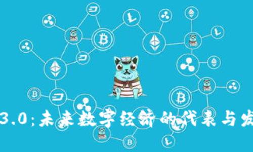 区块链3.0：未来数字经济的代表与发展方向