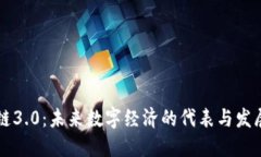 区块链3.0：未来数字经济