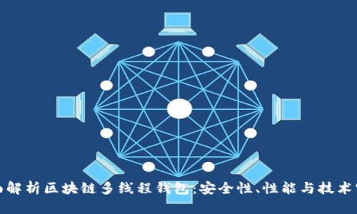 全面解析区块链多线程钱包：安全性、性能与技术实现