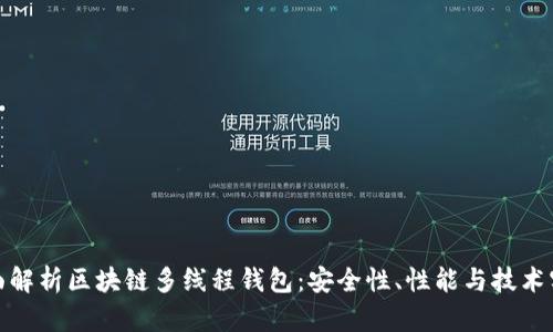 全面解析区块链多线程钱包：安全性、性能与技术实现