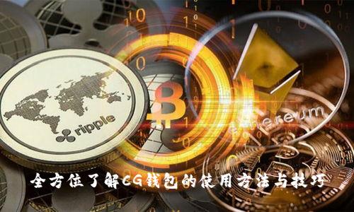 全方位了解CG钱包的使用方法与技巧