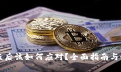 私钥被盗后该如何应对？