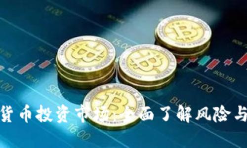 加密货币投资市场：全面了解风险与机遇