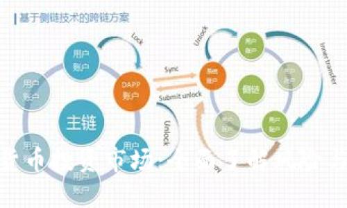 加密货币投资市场：全面了解风险与机遇