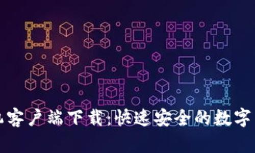 Bitmart手机客户端下载：快速安全的数字货币交易平台