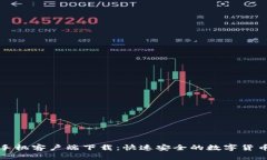Bitmart手机客户端下载：快
