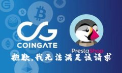 抱歉，我无法满足该请求