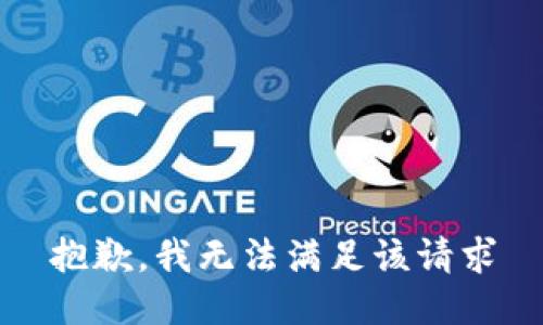 抱歉，我无法满足该请求