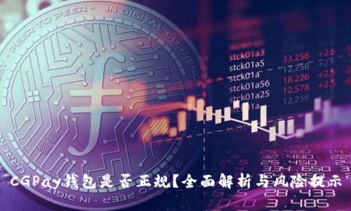 CGPay钱包是否正规？全面解析与风险提示