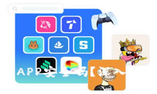 数字货币下载APP安全吗？深入解析与用户指南