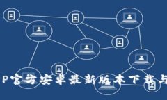 比特派APP官方安卓最新版