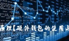 什么是硬件钱包原理？硬