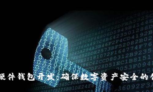 区块链硬件钱包开发：确保数字资产安全的创新方案