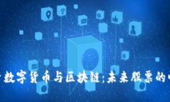 投资数字货币与区块链：