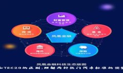 ERC20和TRC20的区别：理解两