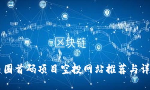币圈首码项目空投网站推荐与详解