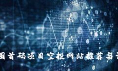 币圈首码项目空投网站推