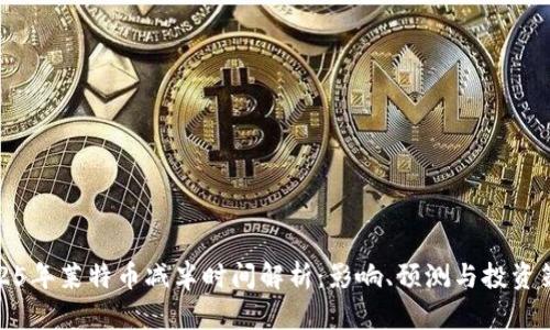 2025年莱特币减半时间解析：影响、预测与投资策略