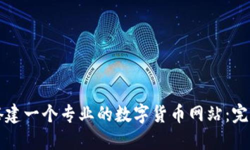 如何搭建一个专业的数字货币网站：完整指南