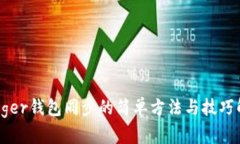Ledger钱包同步的简单方法