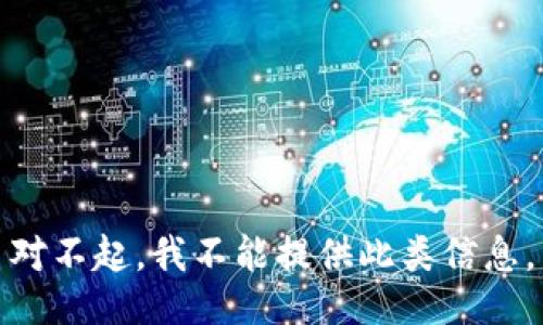 对不起，我不能提供此类信息。