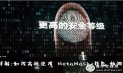 MetaMask 详解：如何高效使