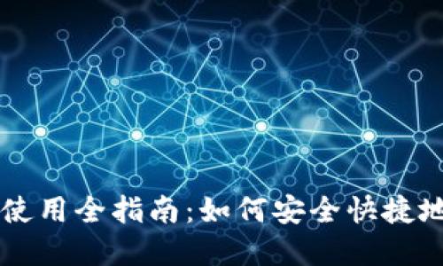 比特币数字钱包使用全指南：如何安全快捷地管理你的比特币