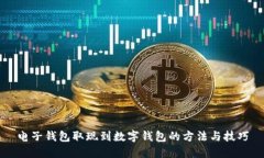 电子钱包取现到数字钱包