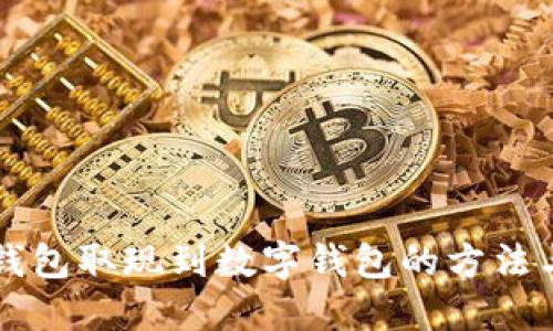 电子钱包取现到数字钱包的方法与技巧