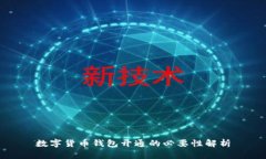 数字货币钱包开通的必要