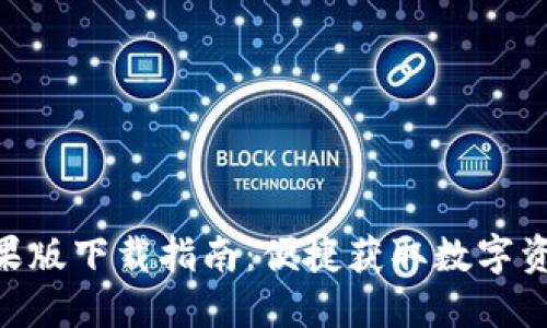 Tokenim苹果版下载指南：便捷获取数字资产管理工具