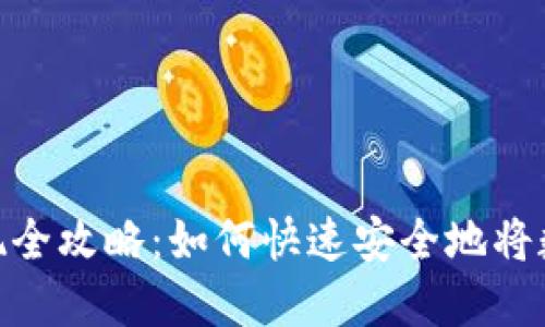 数字货币钱包变现全攻略：如何快速安全地将数字资产转为现金