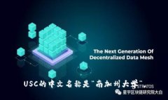 USC的中文名称是“南加州