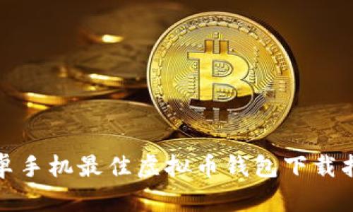 安卓手机最佳虚拟币钱包下载指南