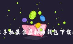 安卓手机最佳虚拟币钱包