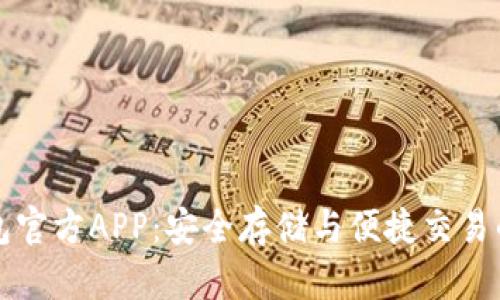 以太坊钱包官方APP：安全存储与便捷交易的最佳选择