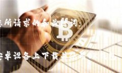 以下是您所请求的和关键