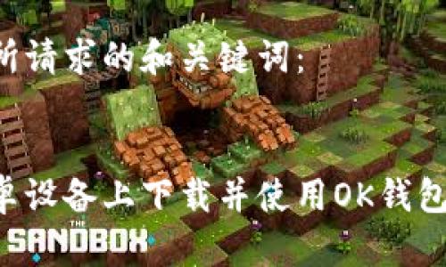 以下是您所请求的和关键词：


如何在安卓设备上下载并使用OK钱包：详细指南