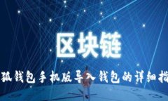 小狐钱包手机版导入钱包