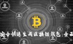 如何安全快速生成区块链