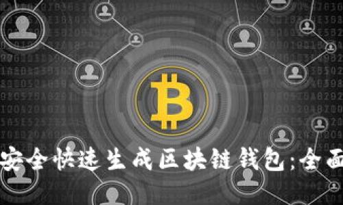 如何安全快速生成区块链钱包：全面指南